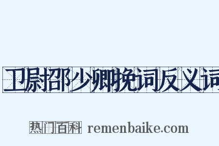 卫尉邵少卿挽词反义词是什么意思的图片